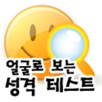 Logo of 얼굴로보는 성격 테스트 android Application 