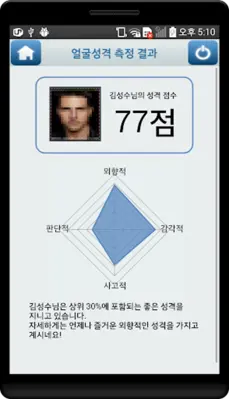 얼굴로보는 성격 테스트 android App screenshot 0