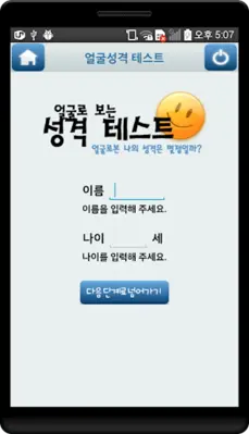 얼굴로보는 성격 테스트 android App screenshot 3